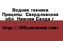 Водная техника Прицепы. Свердловская обл.,Нижняя Салда г.